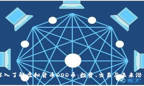 深入了解虚拟货币DOD币：投资、交易与未来潜力