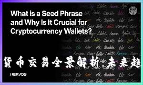 全球数字加密货币交易全景解析：未来趋势与投资机会