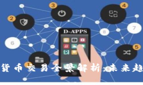 全球数字加密货币交易全景解析：未来趋势与投资机会