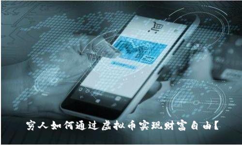穷人如何通过虚拟币实现财富自由？
