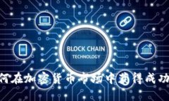 交易员如何在加密货币市