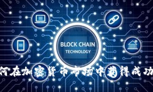 交易员如何在加密货币市场中获得成功：全面指南