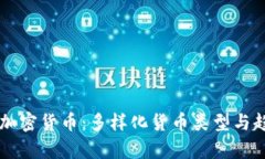 非主权加密货币：多样化