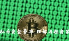 虚拟币资金费率：理解与