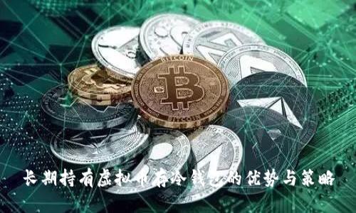 长期持有虚拟币存冷钱包的优势与策略