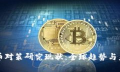 加密货币对策研究现状：