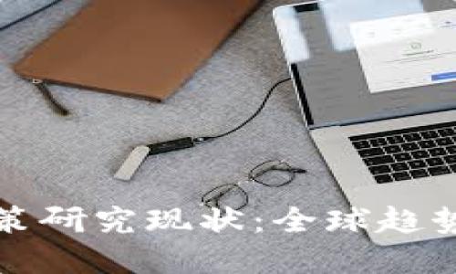 加密货币对策研究现状：全球趋势与未来展望