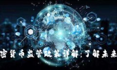 澳大利亚加密货币监管政
