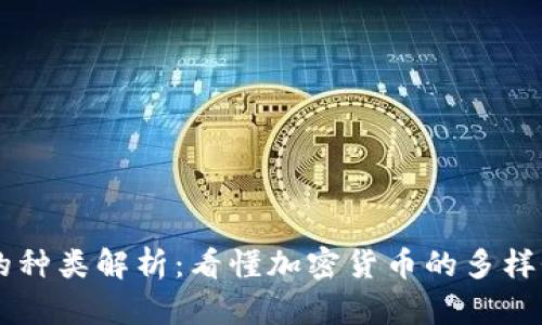 虚拟币的种类解析：看懂加密货币的多样性与应用