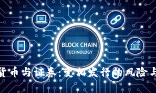 加密货币与证券：变相发行的风险与机遇