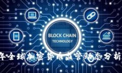 2023年全球加密货币监管动