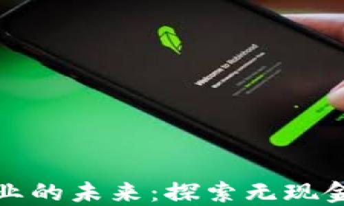 
加密货币与旅游业的未来：探索无现金时代的无限可能