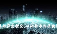 虚拟币的历史探究：从比