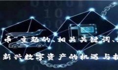下面是围绕“ACS加密货币