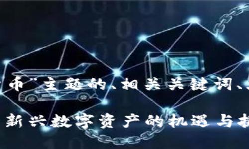 下面是围绕“ACS加密货币”主题的、相关关键词、大纲及问题的详细描述。

ACS加密货币：了解这一新兴数字资产的机遇与挑战