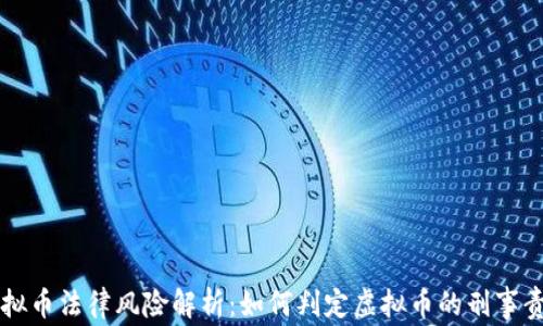 
虚拟币法律风险解析：如何判定虚拟币的刑事责任