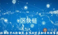 虚拟币法律风险解析：如
