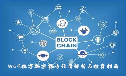 WDG数字加密货币行情解析与投资指南