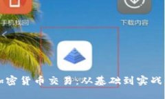 深入了解加密货币交易：
