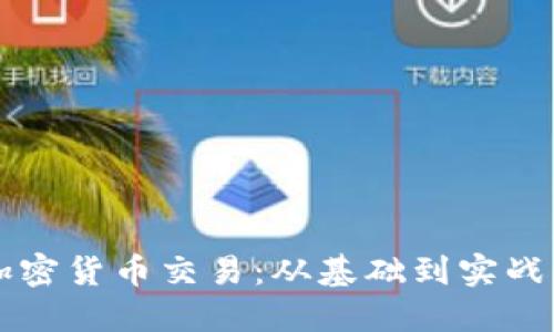 深入了解加密货币交易：从基础到实战的全面指南
