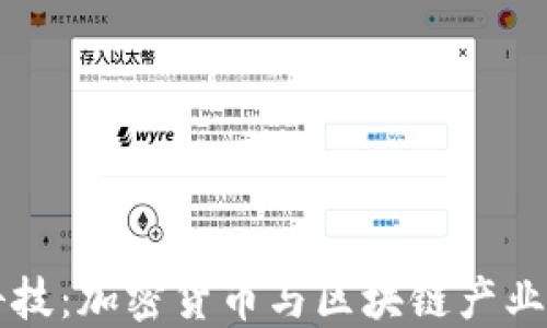 
国锂科技：加密货币与区块链产业的未来
