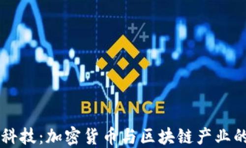 
国锂科技：加密货币与区块链产业的未来