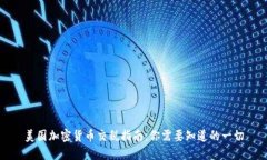 美国加密货币交税指南：