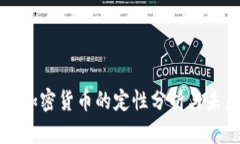 ### 加密货币的定性分析与