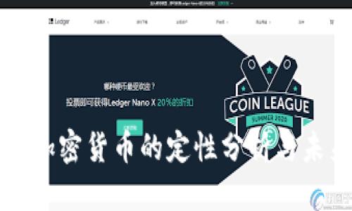 ### 加密货币的定性分析与未来前景
