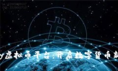 Kdpay虚拟币平台：开启数字
