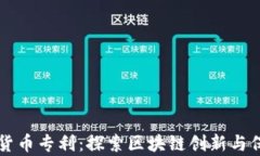中国加密货币专利：探索