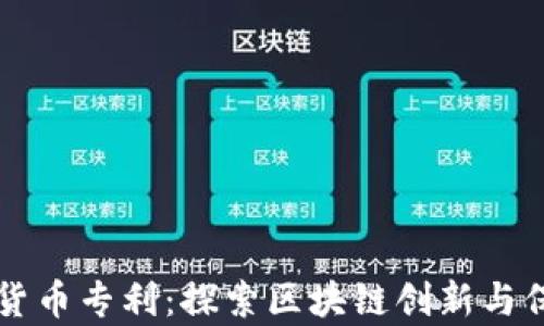 
中国加密货币专利：探索区块链创新与保护的前沿
