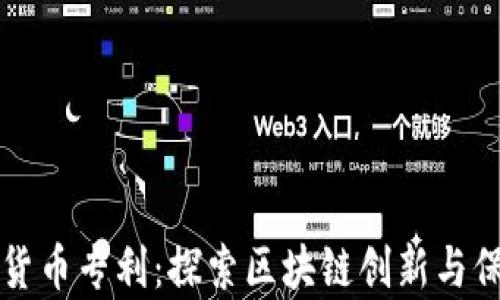 
中国加密货币专利：探索区块链创新与保护的前沿