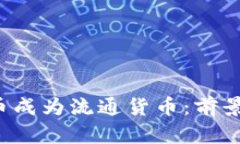 如果加密货币成为流通货