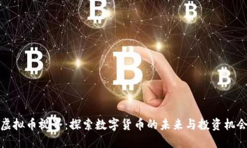 虚拟币视界：探索数字货币的未来与投资机会
