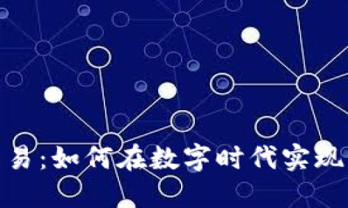 加密货币图片交易：如何在数字时代实现艺术作品的价值