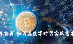 加密货币图片交易：如何