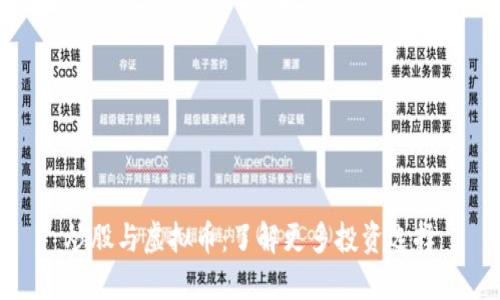 炒股与虚拟币：了解更多投资选择