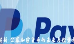 全解析：公募加密货币的