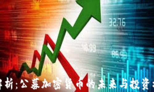 
全解析：公募加密货币的未来与投资机会