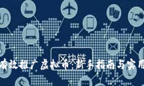 如何有效推广虚拟币：新手指南与实用策略