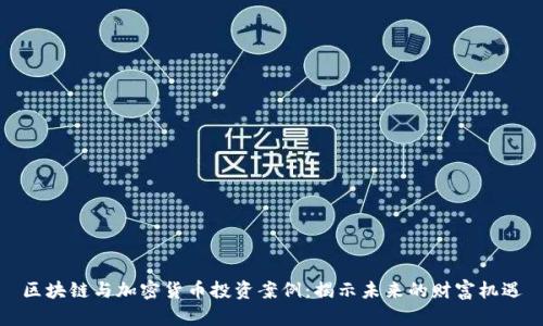 区块链与加密货币投资案例：揭示未来的财富机遇