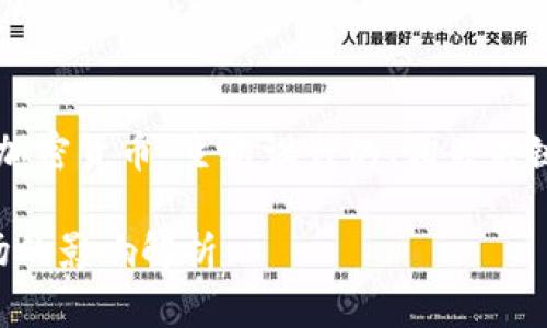 以下是根据“美国加息和加密货币”主题设计的、相关关键词以及内容主体的大纲。

美国加息对加密货币市场的影响解析