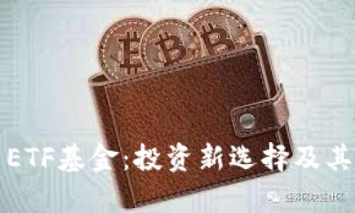 加密货币ETF基金：投资新选择及其影响分析