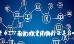 加密货币ETF基金：投资新
