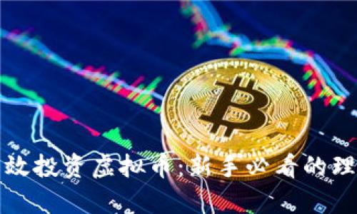 如何有效投资虚拟币：新手必看的理财指南