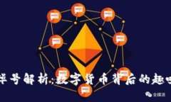 虚拟币绰号解析：数字货