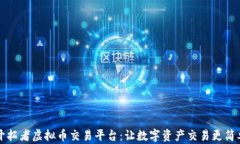 开拓者虚拟币交易平台：