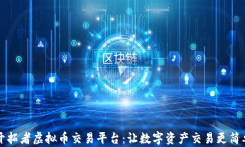 
开拓者虚拟币交易平台：让数字资产交易更简单