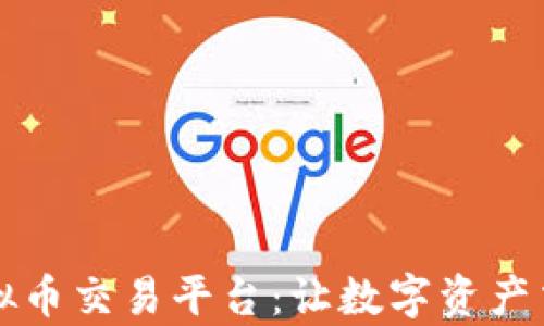 
开拓者虚拟币交易平台：让数字资产交易更简单